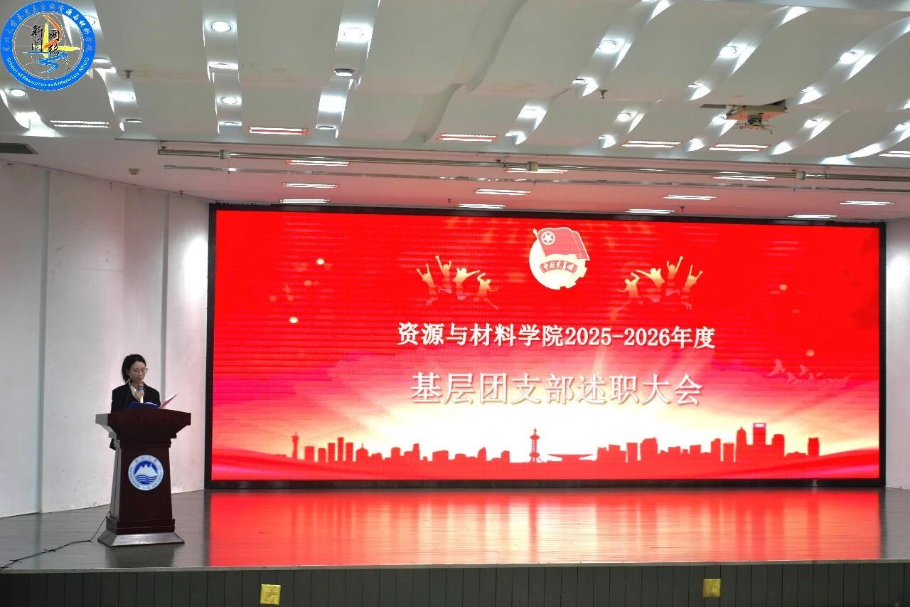 资源与材料学院2025-2026年度基层团支部述职大会顺利举行