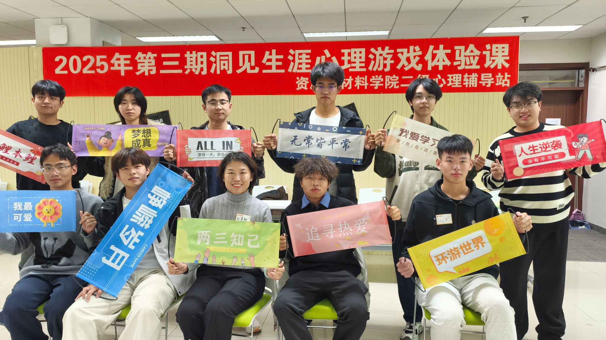 资源与材料学院第三期“洞见生涯”心理游戏体验课圆满落幕